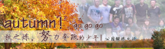 向着秋天奔跑吧，少年！autumn！go go go!